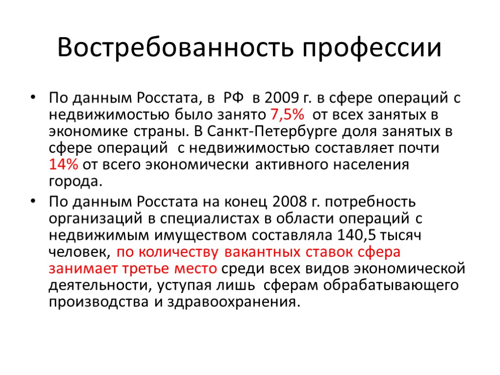 Востребованность профессии По данным Росстата, в РФ в 2009 г. в сфере операций с